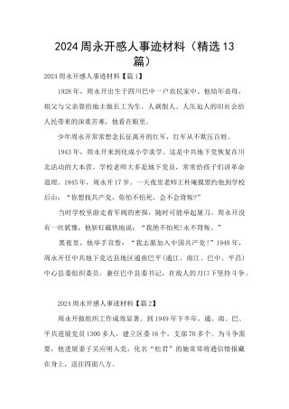 2024周永开感人事迹材料