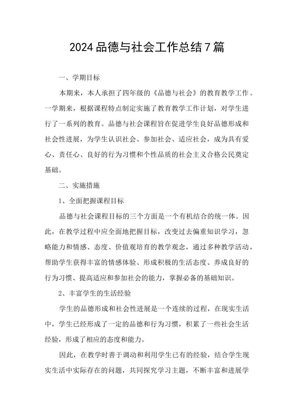 2024品德与社会工作总结7篇_第1页