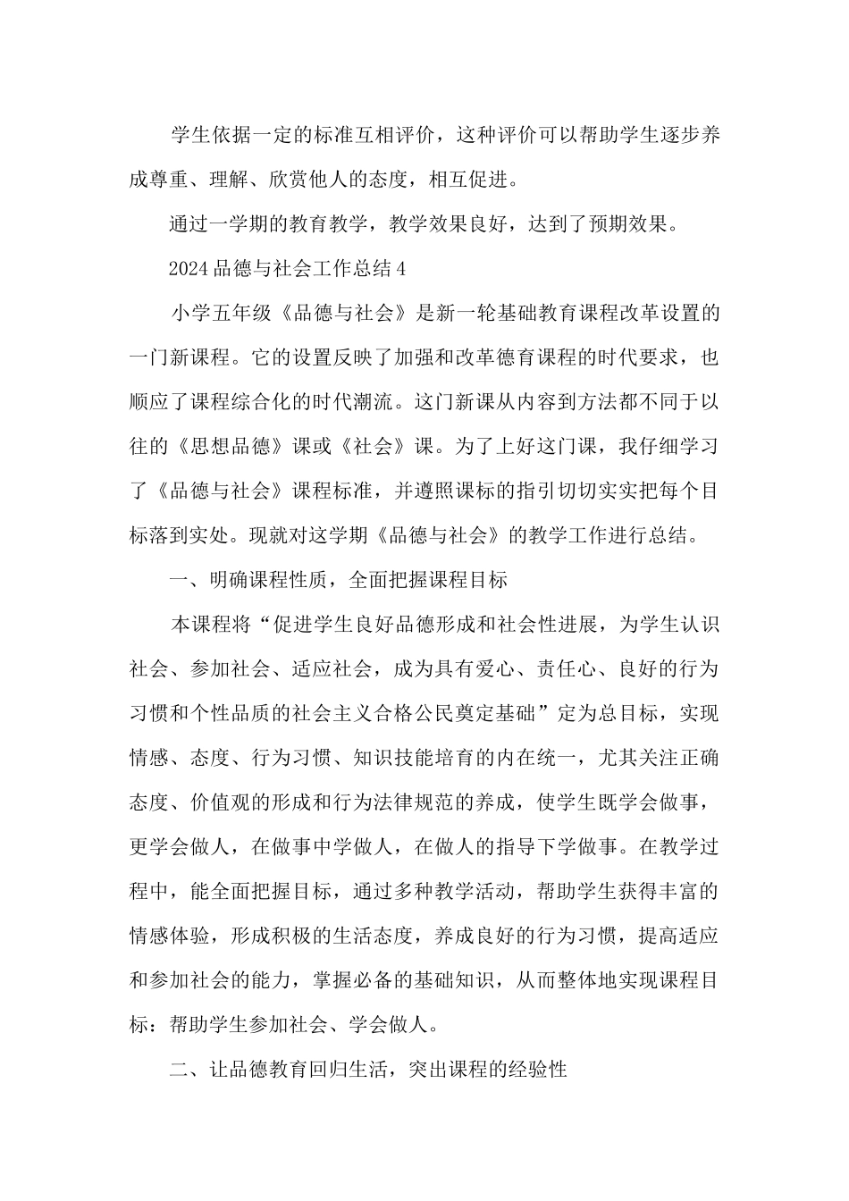2024品德与社会工作总结7篇_第3页