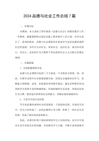 2024品德与社会工作总结7篇