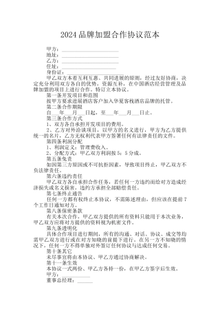 2024品牌加盟合作协议范本