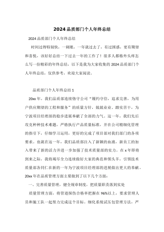 2024品质部门个人年终总结