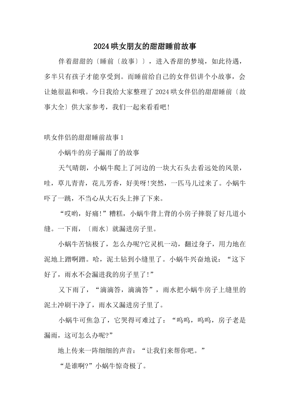 2024哄女朋友的甜甜睡前故事_第1页