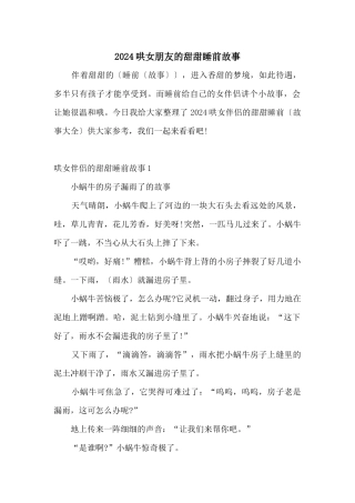 2024哄女朋友的甜甜睡前故事