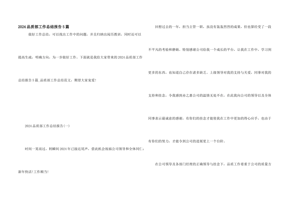 2024品质部工作总结报告5篇_第1页