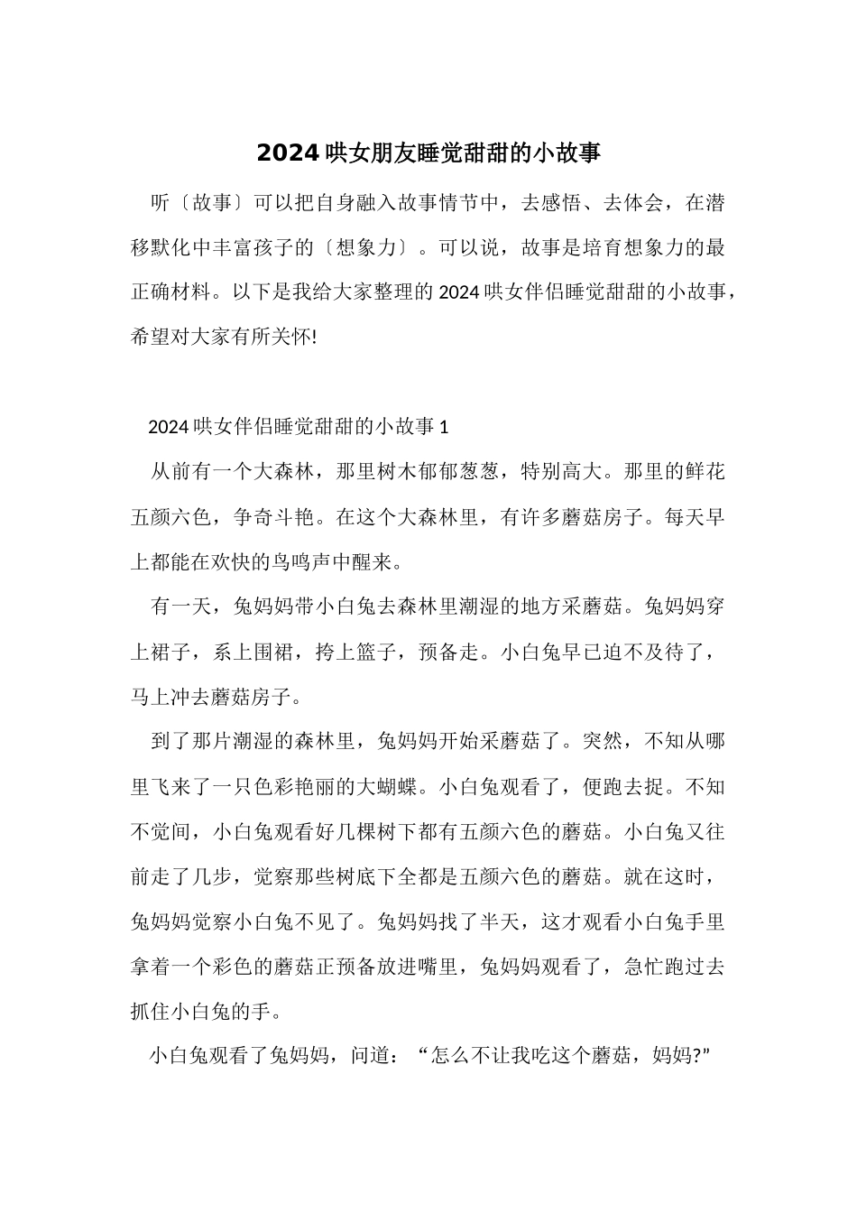 2024哄女朋友睡觉甜甜的小故事_第1页