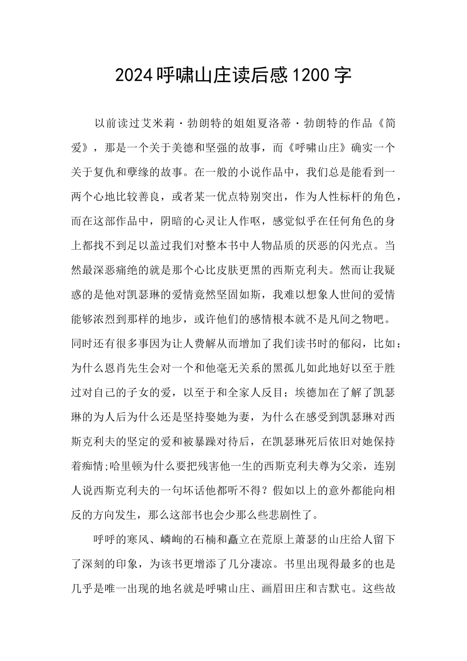 2024呼啸山庄读后感1200字_第1页