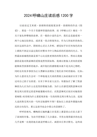 2024呼啸山庄读后感1200字