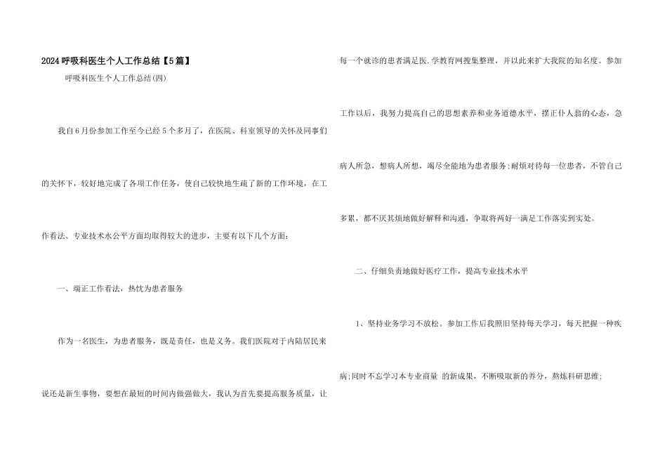 2024呼吸科医生个人工作总结_第1页