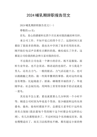 2024哺乳期辞职报告范文