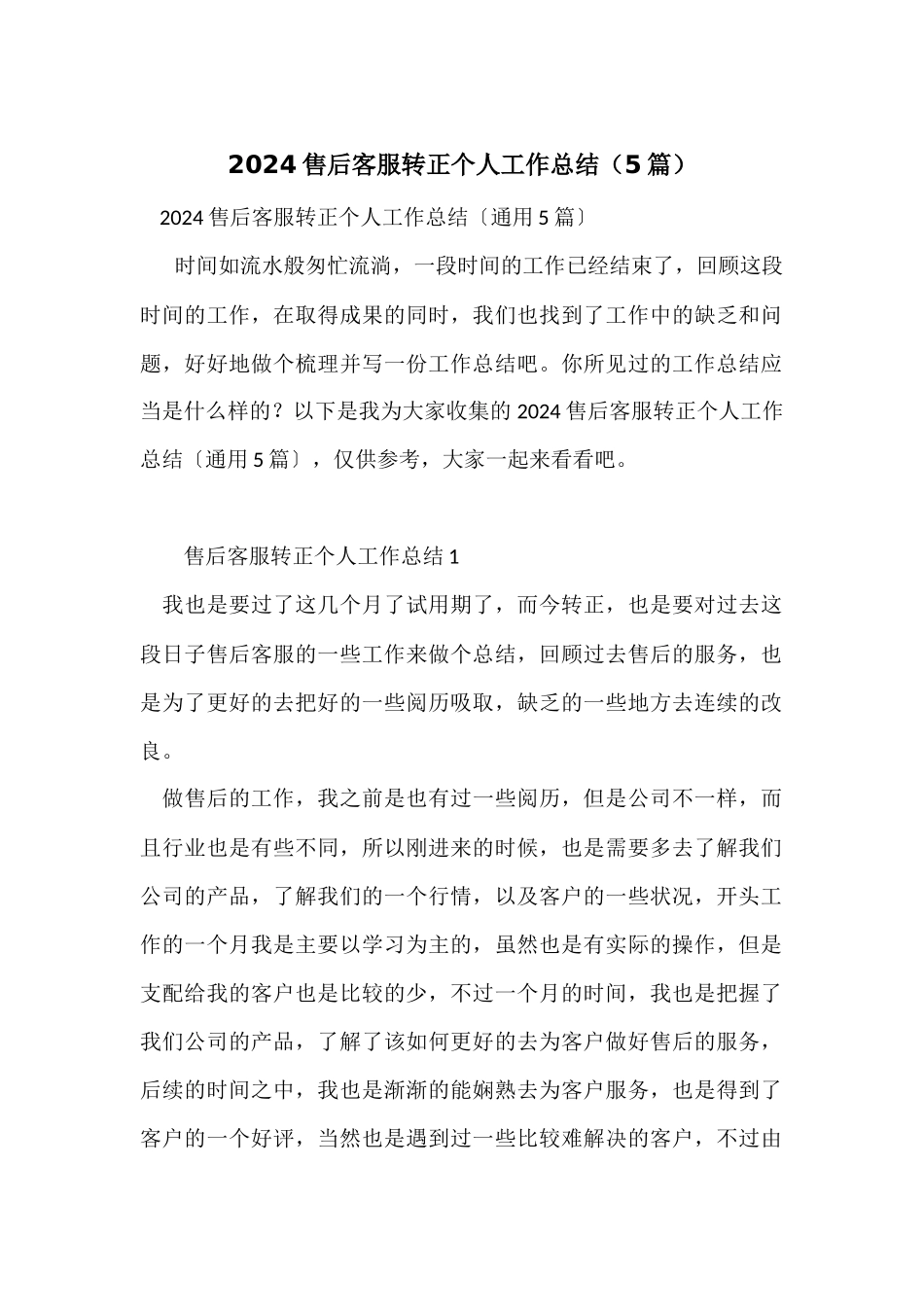 2024售后客服转正个人工作总结（5篇）_第1页
