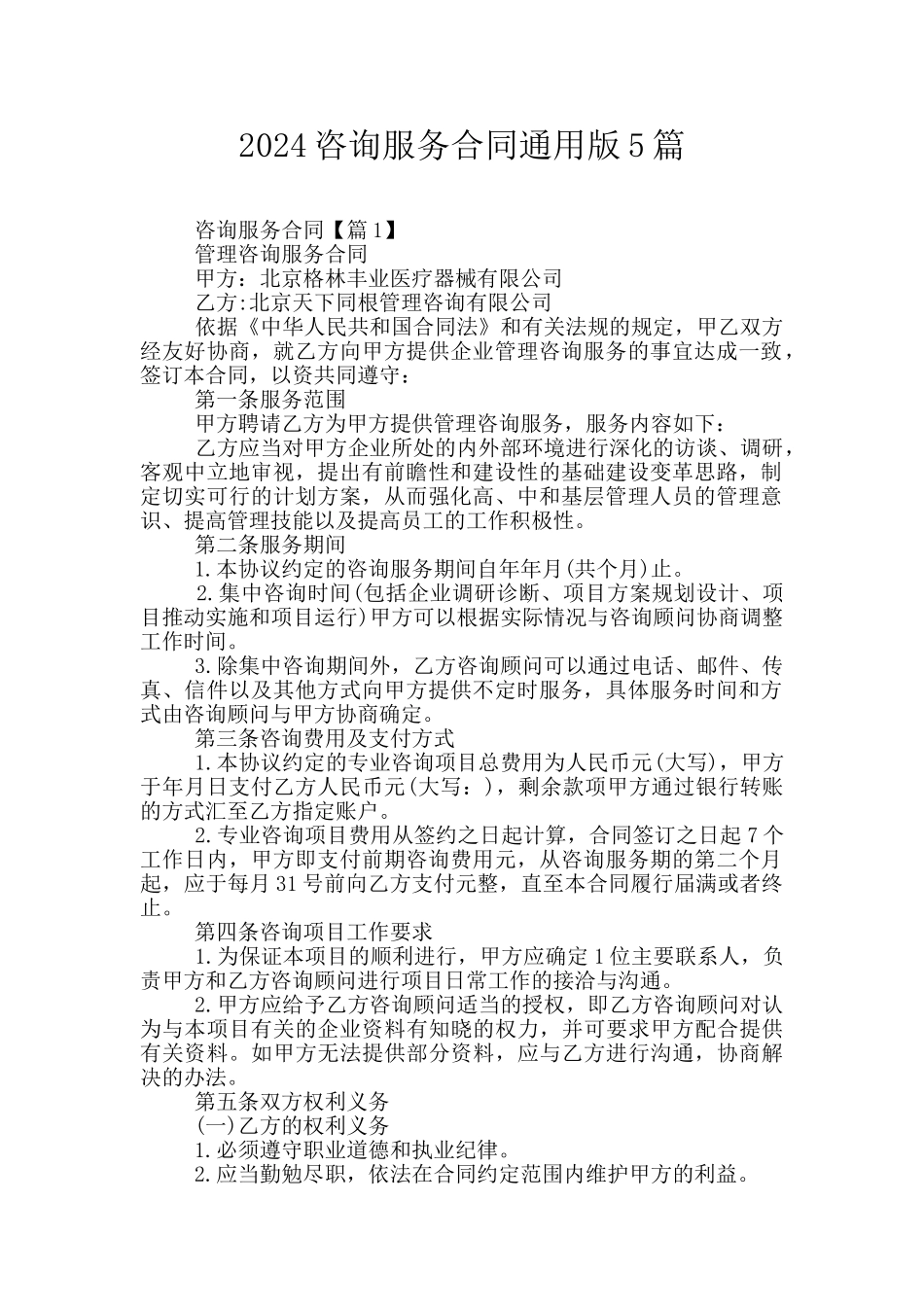 2024咨询服务合同通用版5篇_第1页