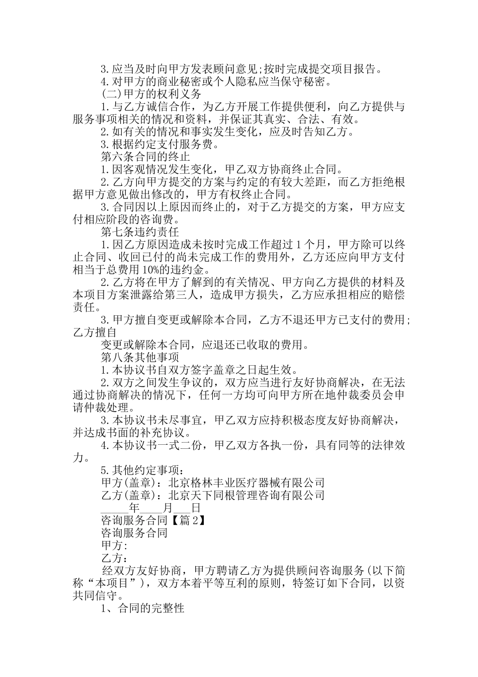 2024咨询服务合同通用版5篇_第2页