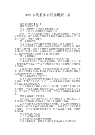 2024咨询服务合同通用版5篇