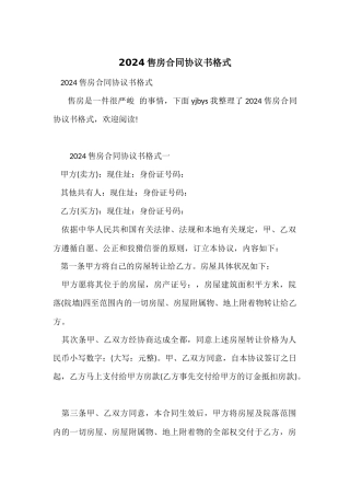 2024售房合同协议书格式