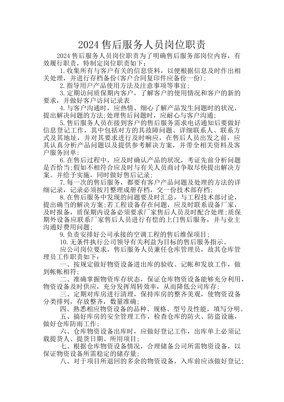 2024售后服务人员岗位职责_第1页