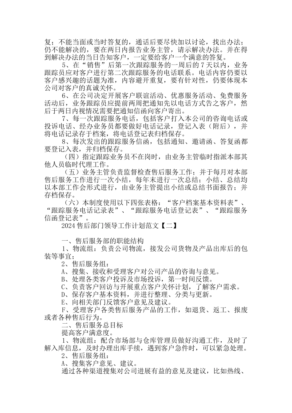 2024售后部门领导工作计划范文_第2页