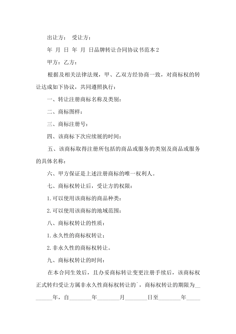 2024品牌转让合同协议书范本_第2页