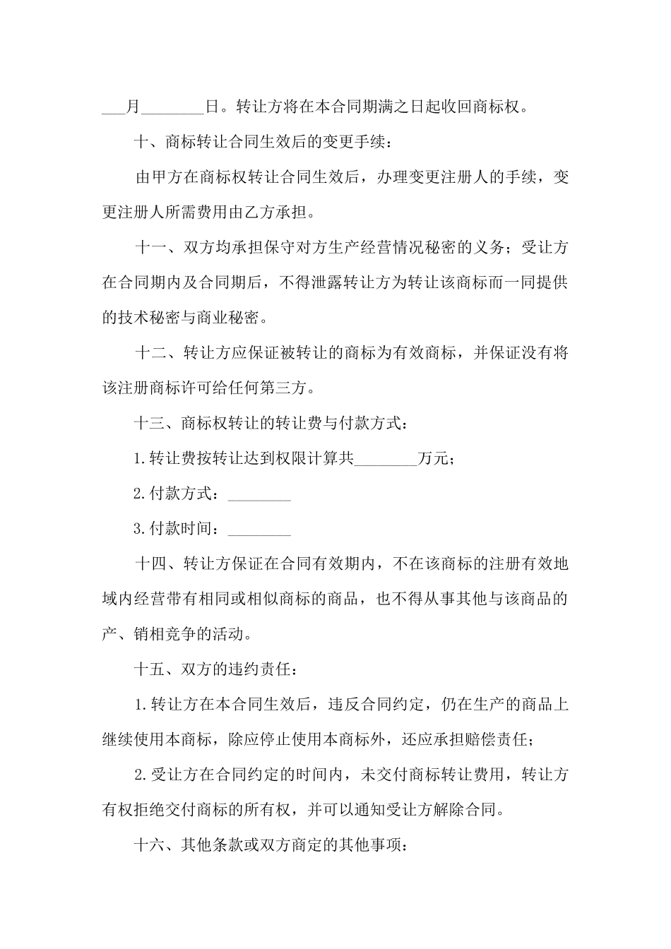 2024品牌转让合同协议书范本_第3页