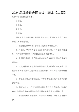 2024品牌转让合同协议书范本