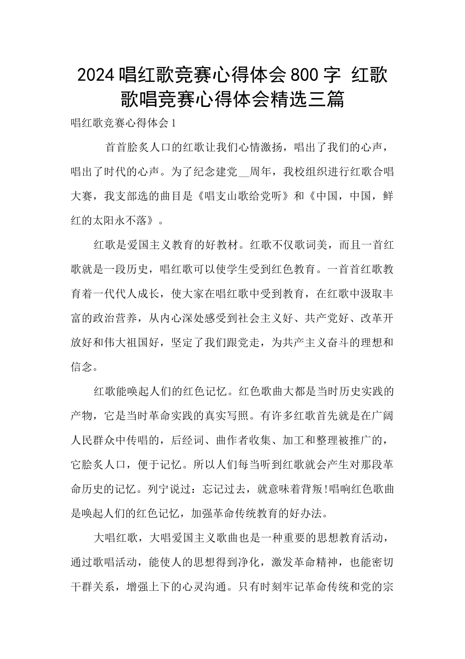 2024唱红歌比赛心得体会800字_第1页