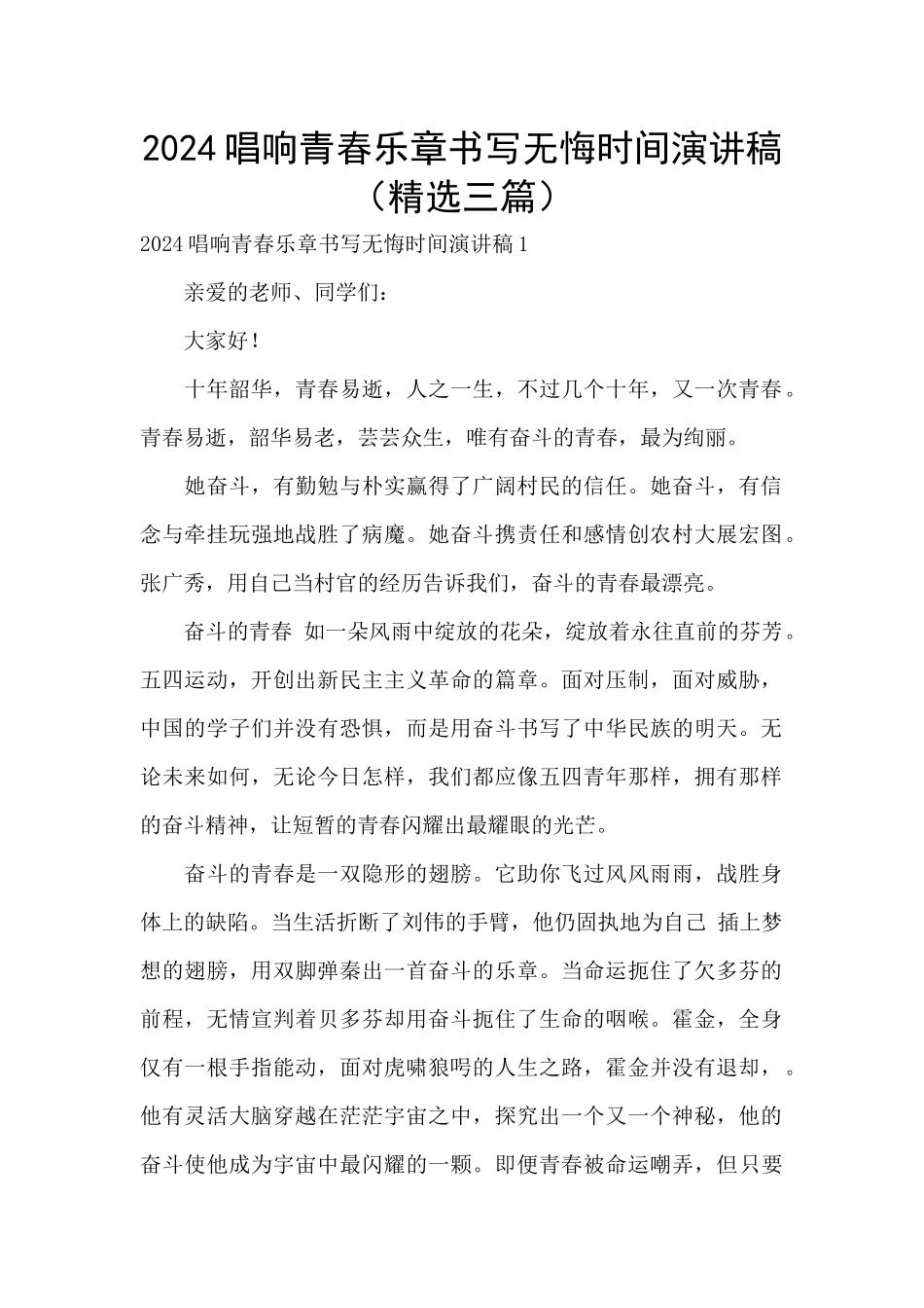 2024唱响青春乐章书写无悔时光演讲稿_第1页