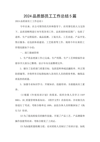 2024品质部员工工作总结5篇