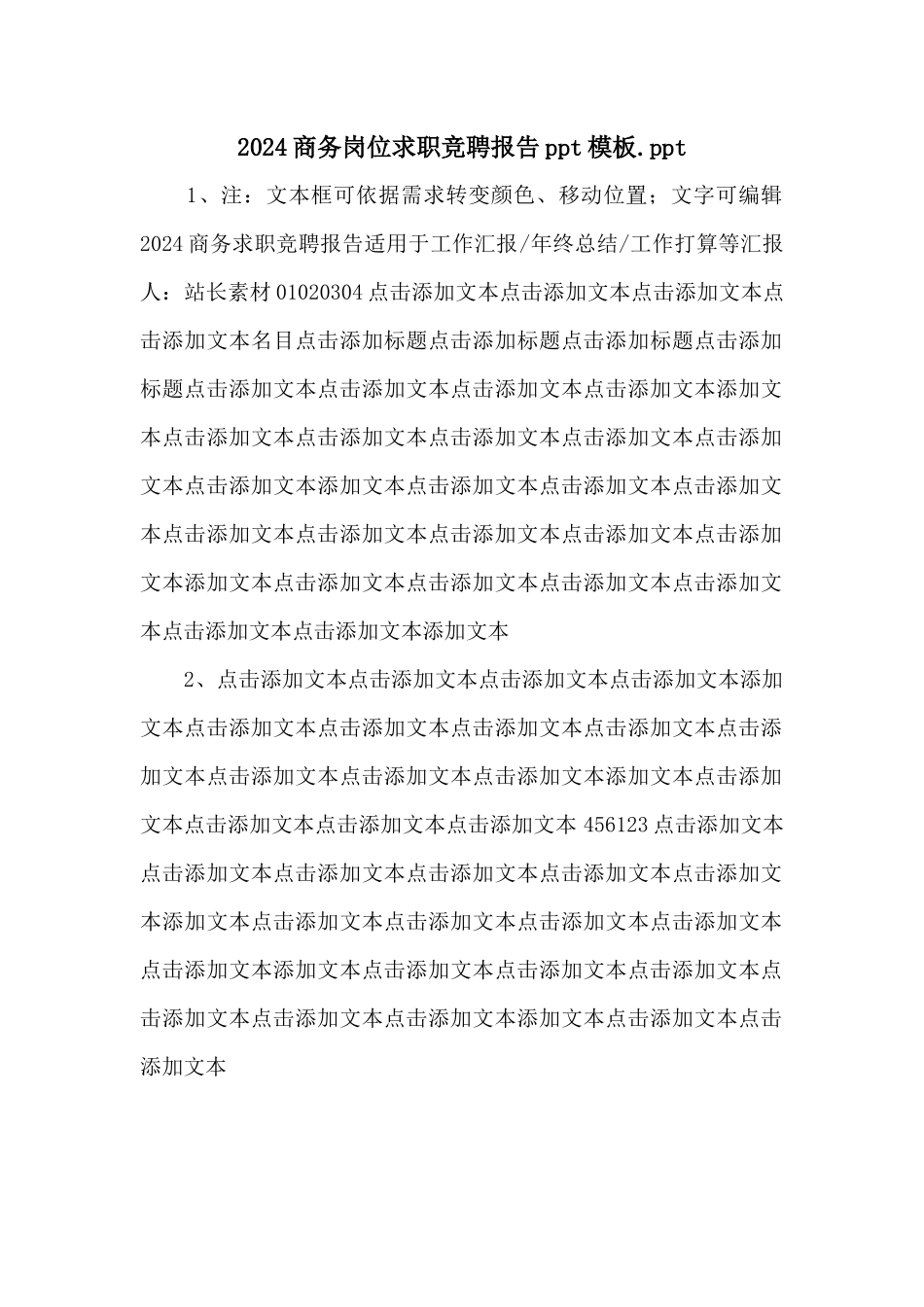 2024商务岗位求职竞聘报告ppt模板.ppt_第1页