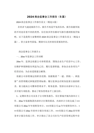 2024商会监事会工作报告（5篇）