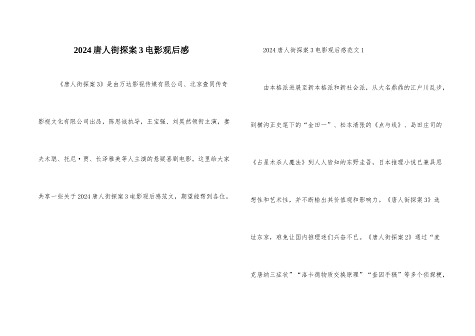 2024唐人街探案3电影观后感_第1页