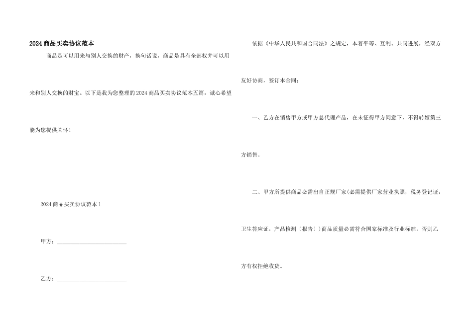 2024商品买卖协议范本_第1页