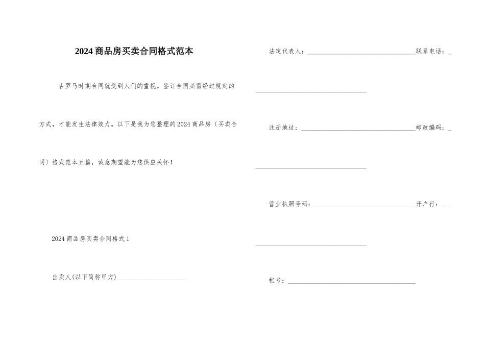 2024商品房买卖合同格式范本_第1页