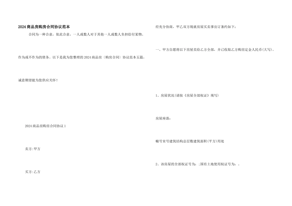 2024商品房购房合同协议范本_第1页