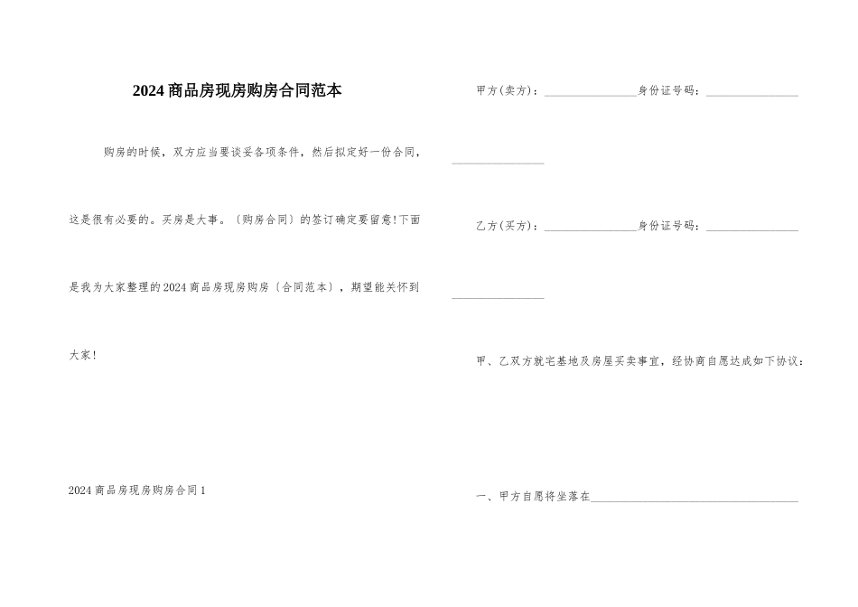 2024商品房现房购房合同范本_第1页