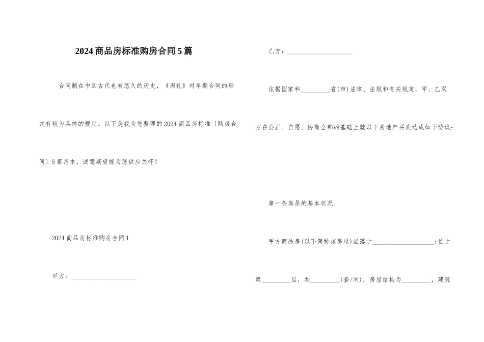 2024商品房标准购房合同5篇_第1页