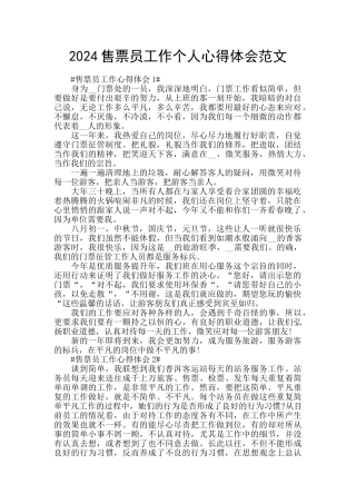 2024售票员工作个人心得体会范文