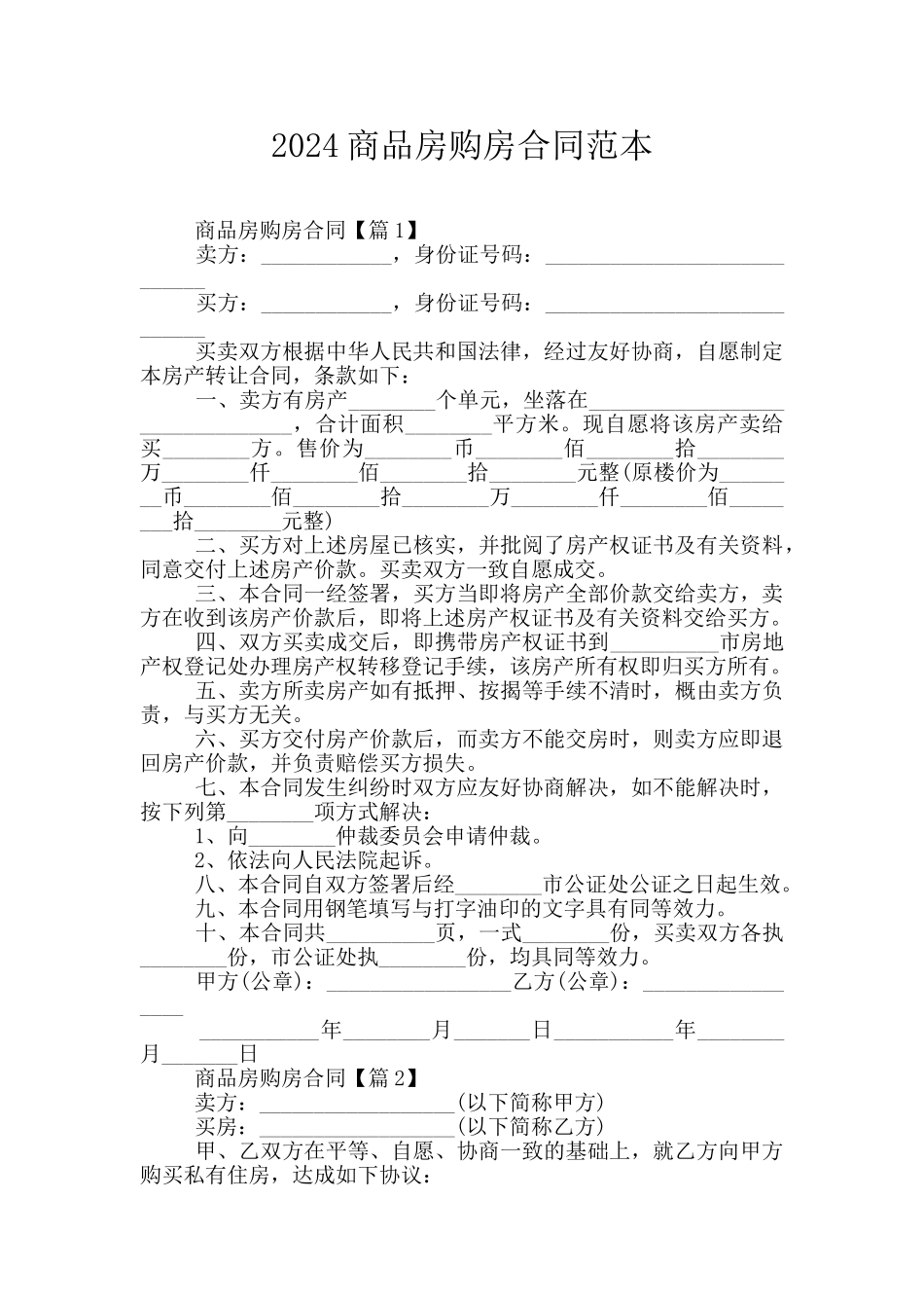 2024商品房购房合同范本_第1页