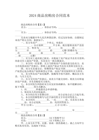 2024商品房购房合同范本