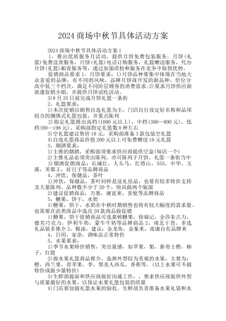 2024商场中秋节具体活动方案