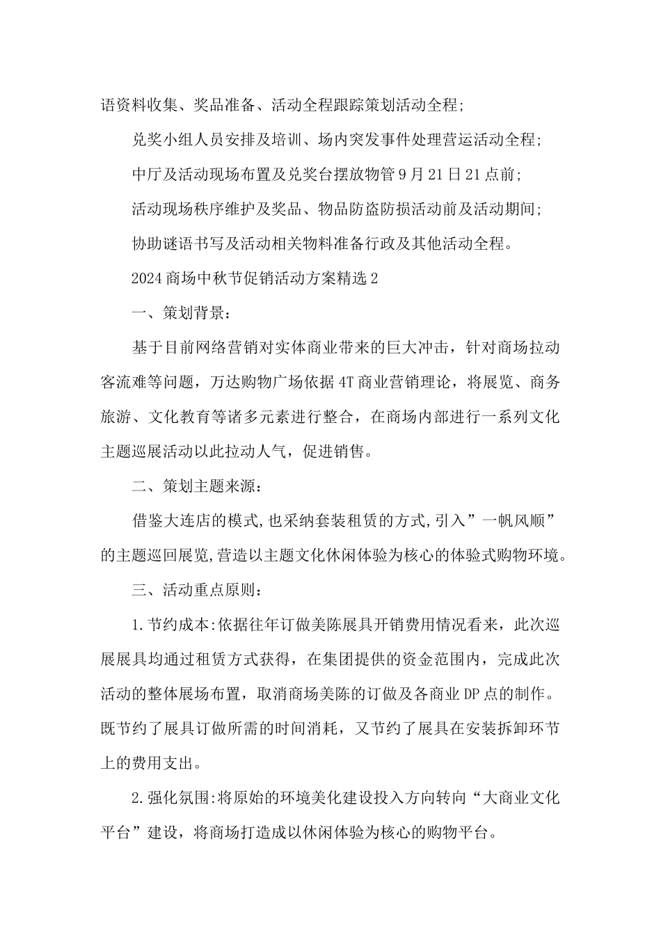 2024商场中秋节促销活动方案精选_第3页