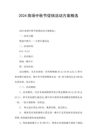 2024商场中秋节促销活动方案精选