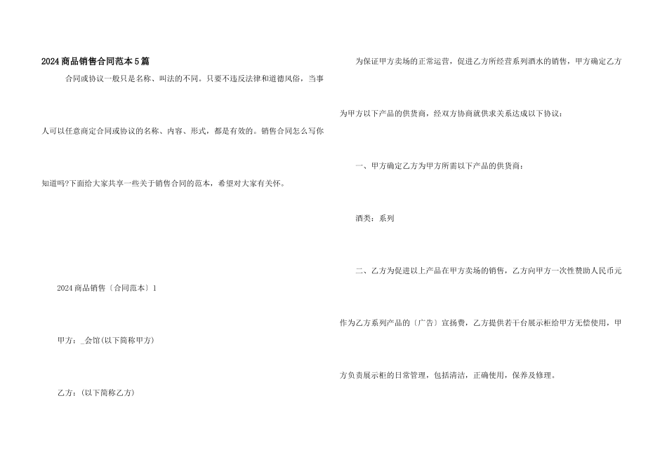 2024商品销售合同范本5篇_第1页