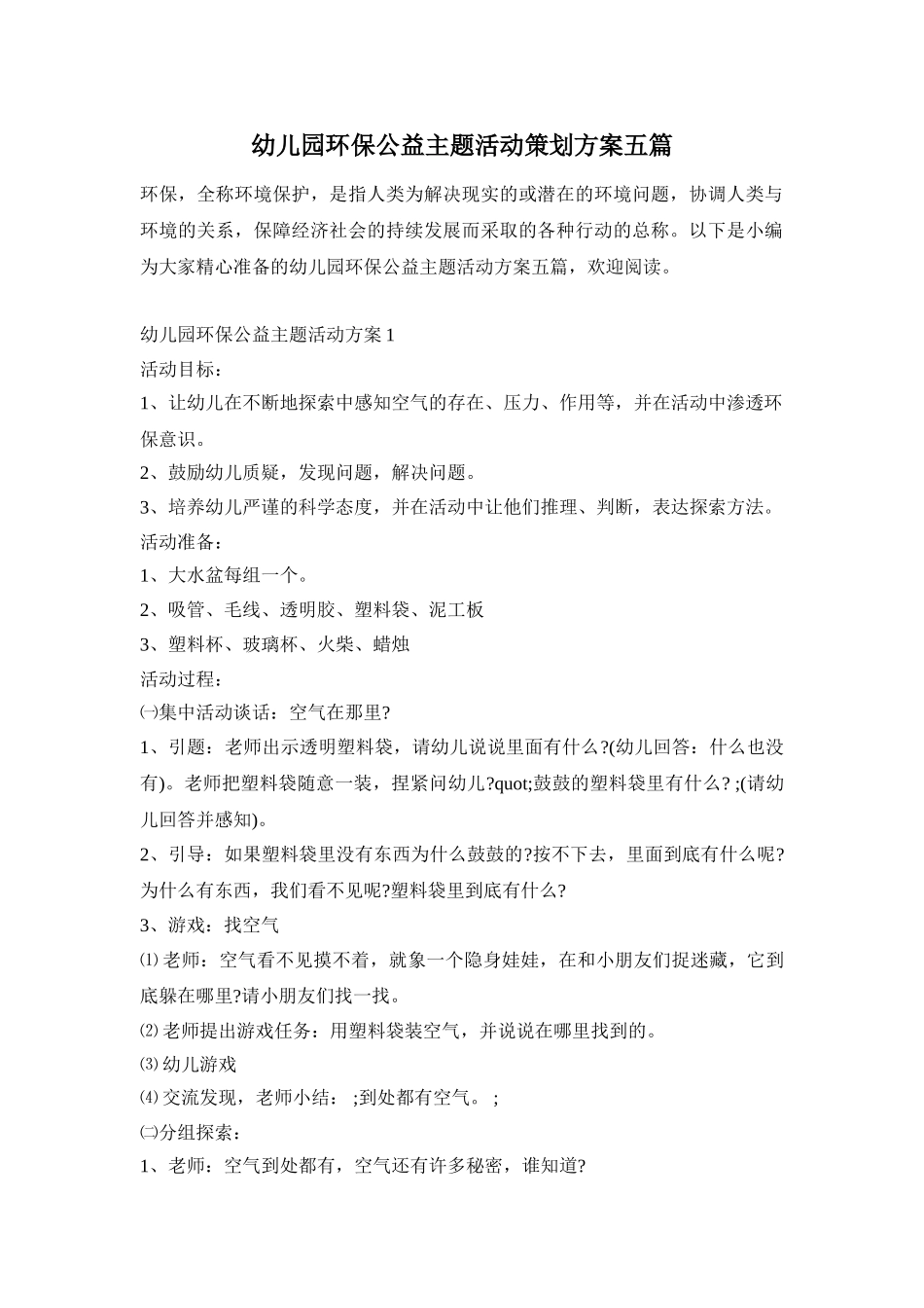 幼儿园环保公益主题活动策划方案五篇_第1页