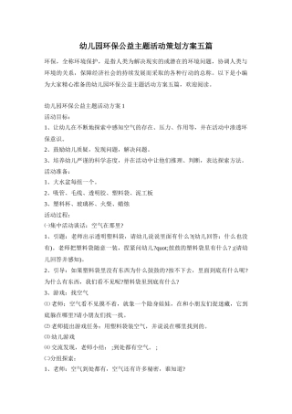 幼儿园环保公益主题活动策划方案五篇