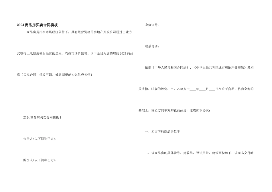 2024商品房买卖合同模板_第1页