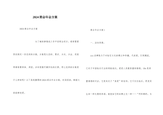 2024商会年会方案
