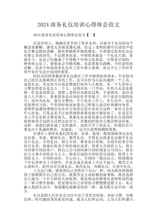 2024商务礼仪培训心得体会范文