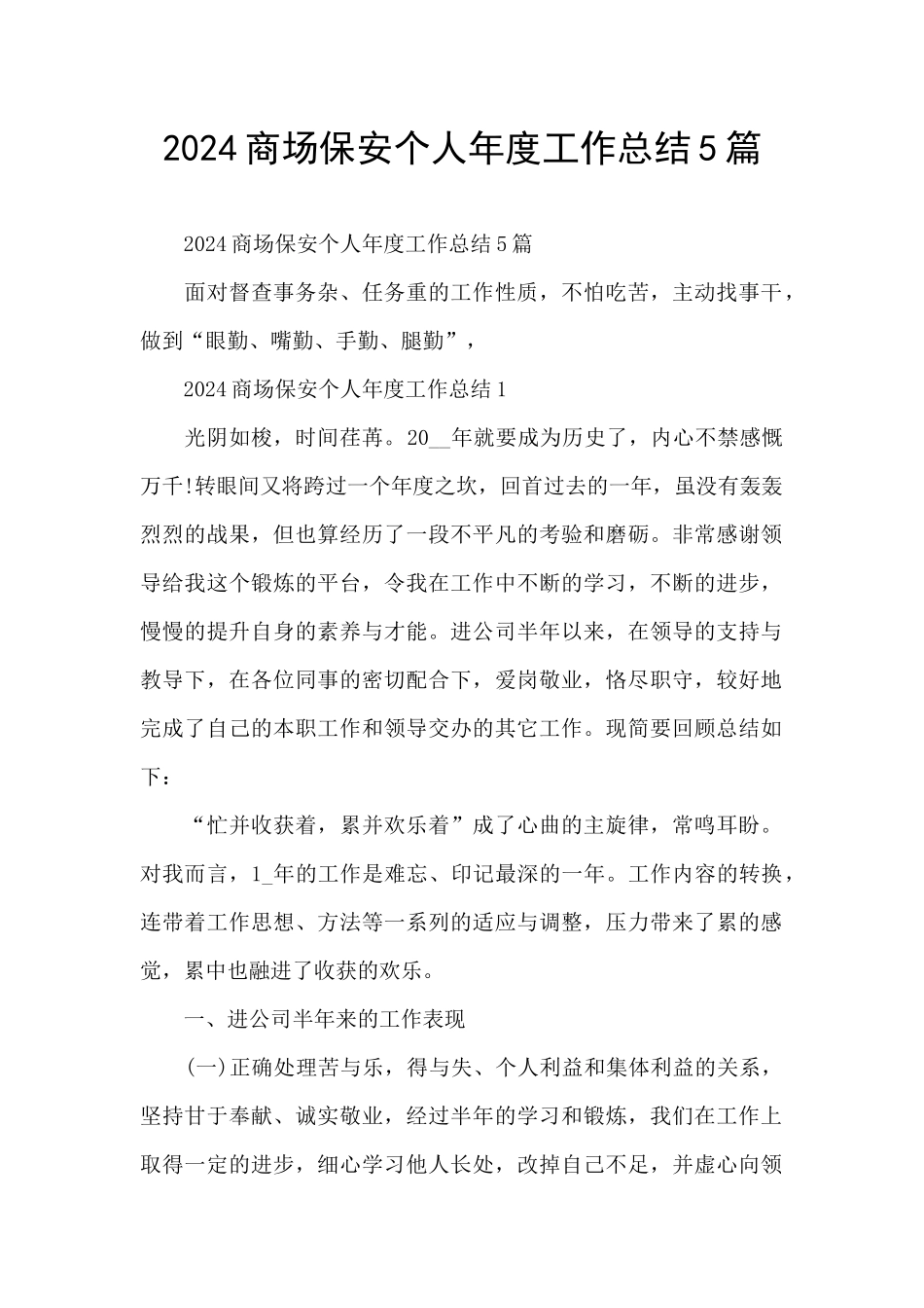 2024商场保安个人年度工作总结5篇_第1页