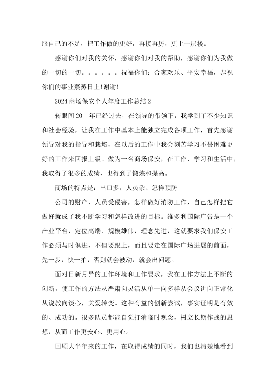 2024商场保安个人年度工作总结5篇_第3页