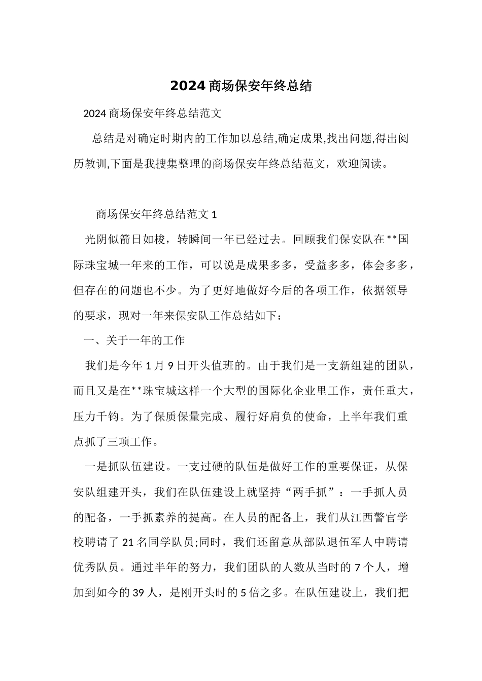 2024商场保安年终总结_第1页